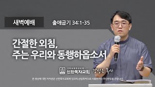 [선한목자교회] 새벽기도 2022년 06월 10일 | 간절한 외침, 주는 우리와 동행하옵소서 - 강성은 목사 [출애굽기 34:1-35]