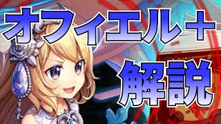 神姫PROJECT 守護＋ オフィエルアビオ解説 下準備編