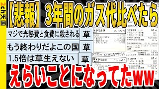 【2ch面白いスレ】【悲報】3年間のガス代比べたら、えらいことになってたｗｗｗｗｗｗｗｗ　聞き流し/2ch天国