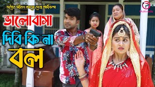 অথৈয়ের জীবন বদলে দেয়া শর্টফিল্ম | Valobasha Dibi Kina Bol | অথৈ নাটক | Othoi Natok | New Natok 2021