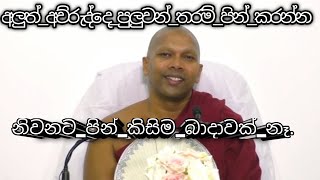 ගුරු වහන්සේගෙන් අපට අනුශාසනාවක්