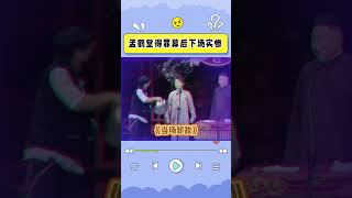 孟鹤堂把幕后工作人员全惹了一遍，后果很严重 #德云社 #shorts #德云斗笑社