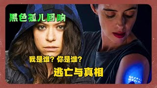 逃亡与真相：Orphan Black: Echoes剧情解析