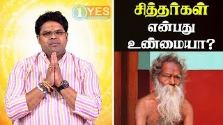 சித்தர்கள் என்பது உண்மையா ? || Sithargal Enbathu Unmayaa ?