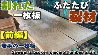 【前編】反ったり、割れた一枚板を挽き直し【木の店さんもく】Japanese broken planks are milled again