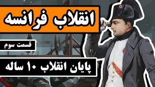 انقلاب فرانسه : قسمت 3/3 - پایان انقلاب 10 ساله