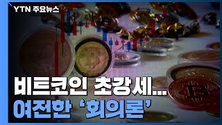 비트코인 초강세...회의론도 여전히 / YTN