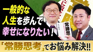 『常勝思考』でお悩み解決!!【普通の人生を歩んで幸せになりたい!】「スッキリ！お悩みエクソシスト」後編#38