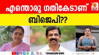 സ്ഥാനാർത്ഥിയുടെ കാര്യത്തിൽ പാളിയെന്ന് വൈകിയാണെങ്കിലും ബിജെപിയ്ക്ക് ബോധ്യപ്പെട്ടു#bjp #nomination