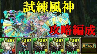 【試練ダンジョン】風神試練進化用ダンジョンで和神攻略編成！！【パズドラ】