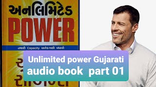 Unlimited power Gujarati Audio book part 01 || અનલીમટેડ પાવર ગુજરાતી ઓડિયો બુક