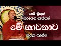 මේ භාවනාව කරලා බලන්න | Ven.Kirulapana Dhammawijaya Thero