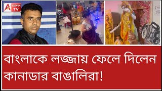 বীরভূমেও পুজো বন্ধ! অথচ দেখুন কানাডায়। লজ্জা পাবেন।