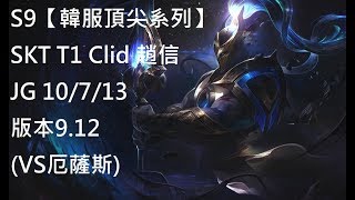 S9【韓服頂尖系列】SKT T1 Clid 趙信XinZhao JG 10/7/13 版本9.12(VS厄薩斯)