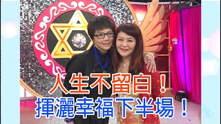 【命運好好玩】女星程秀瑛錯失大導演李安選角？秀場女王上官明莉揭開走光內幕！人生不留白！揮灑幸福下半場！｜2020.09.08 (程秀瑛、上官明莉)