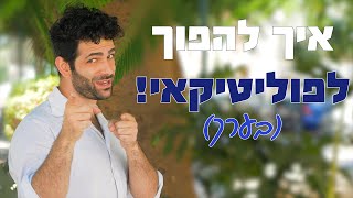 בפוליטיקה - הכי טוב באמצע