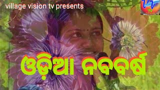 new year odia II ଓଡ଼ିଆ ନବବର୍ଷ II Swetapadma Nayak ll village vision tv II