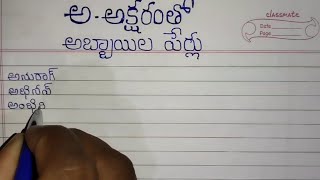 అ అక్షరంతో మగ పిల్లల పేర్లు//పిల్లల పేర్లు//a letter baby boy names in telugu