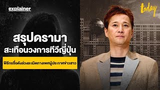 สรุปดรามาวงการบันเทิงญี่ปุ่น พิธีกรดังล่วงละเมิดทางเพศผู้ประกาศข่าวสาว | TODAY