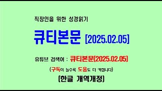 생명의삶 큐티본문(2025.02.05) 직장인을 위한 성경읽기 큐티본문 (개역개정)