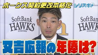 ホークス契約更改本格化　又吉広報の年俸おいくら？【シリスポ！ホークスこぼれ話】