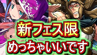 【今後のパズドラが変わるかも!?】新フェス限の性能が物凄くしっくりきたという話。【パズドラ】