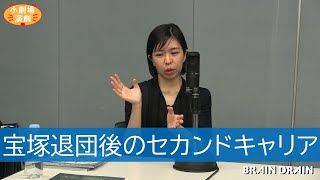 宝塚歌劇の好きな吉武さんに「宝塚歌劇」の魅力を聞いてみた！（全６回）４，宝塚退団後のセカンドキャリア