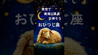 夜空で黄道12星座を探そう　おひつじ座Let’s Find the Zodiac Constellations in the Night Sky: Aries #shorts #zodiac