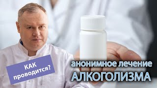 🏥 Можно ли пройти анонимное лечение алкоголизма в стационаре? 👨‍⚕️