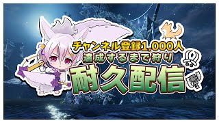 【参加型】登録者1000人耐久配信！みんなでひと狩りいこうぜ！初見さん大歓迎！初見さん枠あり／継続９日目夜【Vtuber/岡止々岐ベルフラワー】【モンハンライズ：サンブレイク】【Switch版】