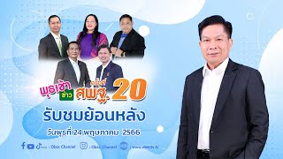 รายการ พุธเช้า ข่าว สพฐ. ครั้งที่ 20/2566 (วันที่ 24 พฤษภาคม 2566)