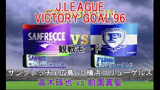 『J.LEAGUE #VICTORY GOAL'96【#観戦モード】#31』サンフレッチェ広島 vs 横浜フリューゲルス