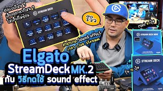 รีวิววิธีใช้ Elgato Stream Deck Mk.2 กดเสียง Sound Effect ตอน Live Stream ขายของ จัดรายการออนไลน์