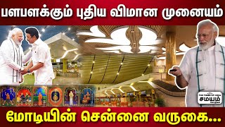 பிரம்மாண்ட வசதியுடன் சென்னையில் புதிய விமான முனையம் | Chennai | Airport