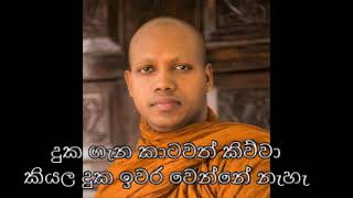 එළියේ ප්‍රශ්ණ නැහැ අපි ඇතුළට ගන්න දේ තමයි ප්‍රශ්ණ වෙන්නේ. යථාර්තය නම් මේ මොහොතමයි.හෙට කියන එක..