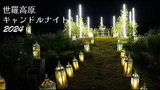 【世羅高原キャンドルナイト2024】そらの花畑 世羅高原花の森 -ライトアップ,クリスマス,イベント,広島,デート,インスタ映え,駐車場-　Serakogen Candlelight Night