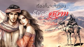 เรื่องสั้นจบในตอน | รักรสสวาท