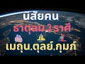 นิสัยคนธาตุลม 3 ราศี เมถุน ตุลย์ กุมภ์