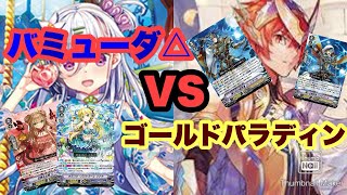 【ヴァンガード】対戦動画ゴールドパラディンvsバミューダ△