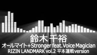 【鈴木千裕入場曲】RIZIN Chihiro Suzuki Entrance Theme【鈴木千裕／オールマイト+Stronger feat. Voice Magician】