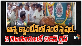 అన్న క్యాంటీన్‌లో సండే స్పెషల్.. 2 రూపాయలకే చికెన్ రైస్ | Anna Canteen | Sunday Special | 10TV