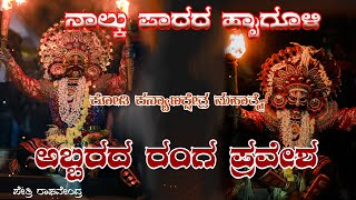 || ನಾಲ್ಕು ಪಾದದ ಹೖಾಗೂಳಿ ಅಬ್ಬರದ ರಂಗ ಪ್ರವೇಶ ||  HAIGULI PRAVESHA || ಪೇತ್ರಿ ರಾಘವೇಂದ್ರ ||