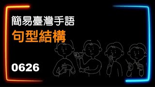 簡易臺灣手語句型結構 0626