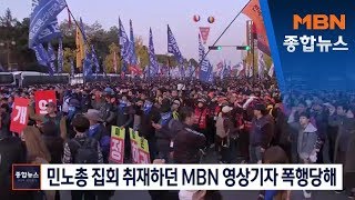 민주노총 집회 참가자, 취재 중이던 MBN 영상기자 또 폭행 [MBN 종합뉴스]