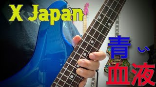 【青い血】X JapanのBLUE BLOOD弾いてみた