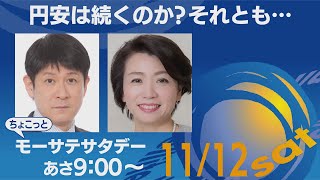 円安は続くのか？それとも・・【ちょこっとモーサテサタデー】＃126（2022年11月12日）