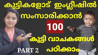 TALK TO KIDS IN ENGLISH PART 2 | കുട്ടികളോട് ഇംഗ്ലീഷിൽ സംസാരിക്കാം | Spoken English in Malayalam