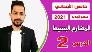 اليونت الثاني / الدرس 2 / المضارع البسيط present simple