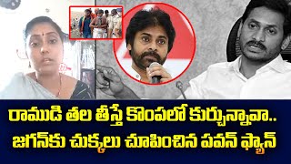 రాముడి తల తీస్తే మూసుకొని కొంపలో కుర్చున్నావా.. జగన్ కు చుక్కలు చూపించిన పవన్ ఫ్యాన్