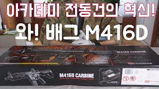 결국 나와버린 아카데미m416d(hk416d)전동건 리뷰